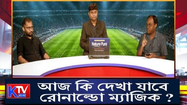 আজ কি দেখা যাবে রোনাল্ডো ম্যাজিক ?
#CristianoRonaldo #Ronaldo #Football #Soccer #FootballNews #MatchDay #SportsNews #BreakingNews #বাংলাখবর #ফুটবল #রোনাল্ডো #স্পোর্টস #খেলারখবর #আজকেরম্যাচ #নিউজআপডেট