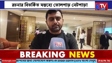 'আরবানায় থাকতে যোগ্যতা প্রয়োজন' রচনার বিতর্কিত মন্তব্যে তোলপাড় নেটপাড়া, কী বলছেন টলি সেলেবরা?
#RachanaBanerjee #Tollywood #BengaliCinema #EntertainmentNews #Viral #SocialMedia #Trending #CelebrityNews #BreakingNews #বাংলাখবর #রচনাবন্দ্যোপাধ্যায় #টলিউড #বিনোদন #ভাইরাল #ট্রেন্ডিং #আজকেরখবর #নিউজআপডেট