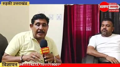 *अपने आप को राजा बताने वाला व्यक्ति अगर समाज के बीच में माफी मांगता है तो फिर किस बात की लड़ाई रह जाती है? अपने आप को सोशल मीडिया और फेसबुक पर चमकाने वाले कुछ लोग कर रहे हैं समाज का दुरुपयोग अगर माफी मांगने के बाद भी समाज के लोग आंदोलन करना चाहते हैं तो हम साथ हैं-- योगेश प्रमुख। कुंवर प्रणव सिंह चैंपियन वाले प्रकरण को लेकर योगेश प्रमुख के साथ खास बातचीत आइए दिखाते हैं क्या कहा योगेश प्रमुख ने और आपका क्या कहना है कमेंट अवश्य कीजिए और पूरी वीडियो को देखिए।*
@top fans टीम उमेश कुमार The Newswala Network अखण्ड उत्तराखंड। Shri Sangam News Joint Magistrate Office Roorkee Sonia Sharma #highlightseveryone #viralreelschallenge #uttrakhandhealth #akhanduttarakhand #trending #BreakingNews #Uttrakhandpolice #viralpost #UttarPradesh