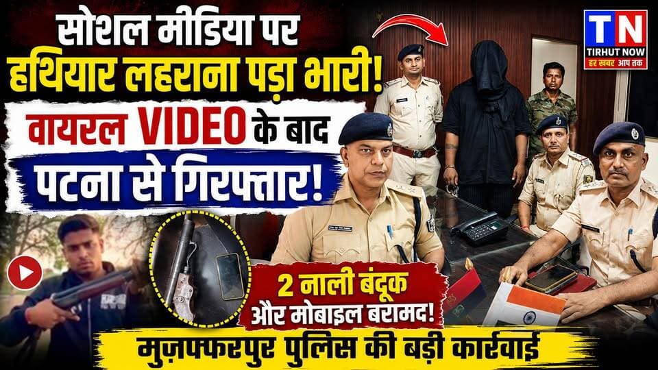 सोशल मीडिया पर हथियार लहराना पड़ा भारी! वायरल वीडियो के बाद पटना से गिरफ्तार हुआ विवेक सिंह
#Muzaffarpur #Sakra #BiharPolice #ViralVideo #TirhutNow