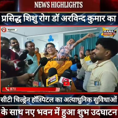 बेगूसराय में #नवजात_शिशु के लिए उम्मीद का किरण #डॉ_अरविन्द_कुमार का #सीटी_चिल्ड्रेन_हॉस्पिटल अब नए कलेवर में ----
#munger
#naugachhiyapolice
#jdultimatedancechallenge #viralreelsシ #begusarai_wale_hai #CMBiharNitishKumar #CMBihar #CMYogi #samratchoudhary #Begusarai
#BiharPolice
#HainTaiyaarHum
#buldozer
#incounter #police_incounter #biharpolice
#SamratChoudhary
#BiharNews
#EncounterNews
#BreakingNews
#HomeMinister
#BiharPolitics
#CrimeControl
#OperationClean
#BiharUpdate
#LatestNews