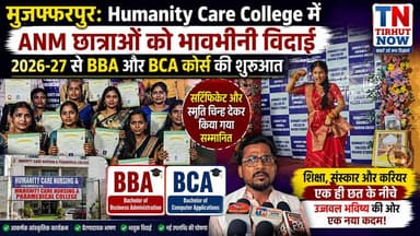 मुजफ्फरपुर: ANM छात्राओं को भावभीनी विदाई, Humanity Care College में BBA-BCA की भी शुरुआत
#HumanityCareCollege #ANMFarewell #BBA #BCA #BiharNews