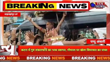 कटरा में शंकराचार्य महाराज का जबरदस्त स्वागत, गौमाता के नाम से खेला सियासती पांसा #cmyogi #akhilesh