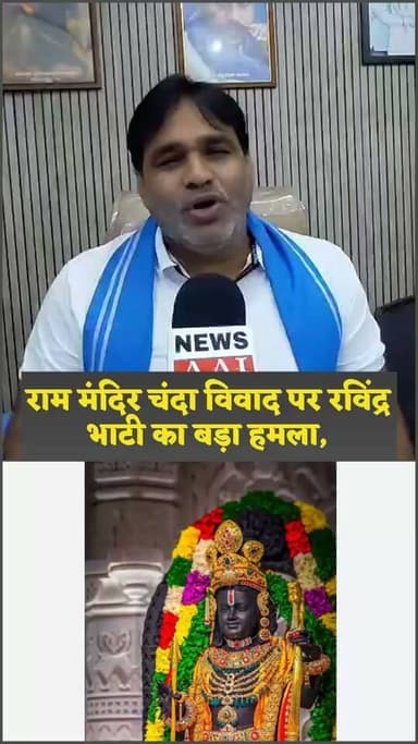 राम मंदिर चंदा चोरी पर रविंद्र भाटी का बड़ा हमला! बोले— "राम के नाम पर लूट हुई, भगवान राम कभी माफ नहीं करेंगे, लोगों की आस्था को लूटा गया।
#RamMandir #Ayodhya #RavindraBhati #BreakingNews #PoliticalNews