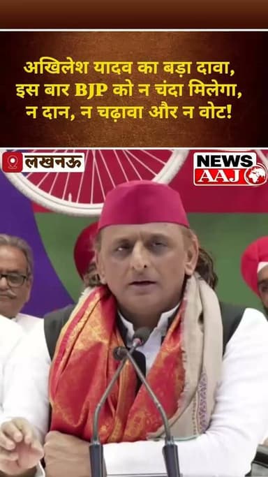 चुनाव से पहले अखिलेश यादव का बड़ा दावा, BJP के लिए इस बार न चंदा, न दान, न चढ़ावा और न वोट बचेगा! #BreakingNews #UPNews #samajwadipartyofficial #akhileshyadavsamajwadiparty