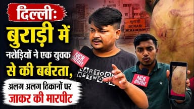दिल्ली: #burari में नशेड़ियों ने एक युवक से की बर्बरता, अलग अलग ठिकानों पर जाकर की मारपीट !