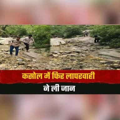 कसोल में फिर लापरवाही ने ली जा| न
जेनाला में नहाने उतरा पंजाब का पर्यटक तेज ब| हाव में बहा
#Kasol #TouristSafety #PunjabTourist #ParvatiValley #HimachalPradesh #BreakingNews #RiverSafety #TravelAlert #LocalNews #IndiaNews #thesummernewshimachal