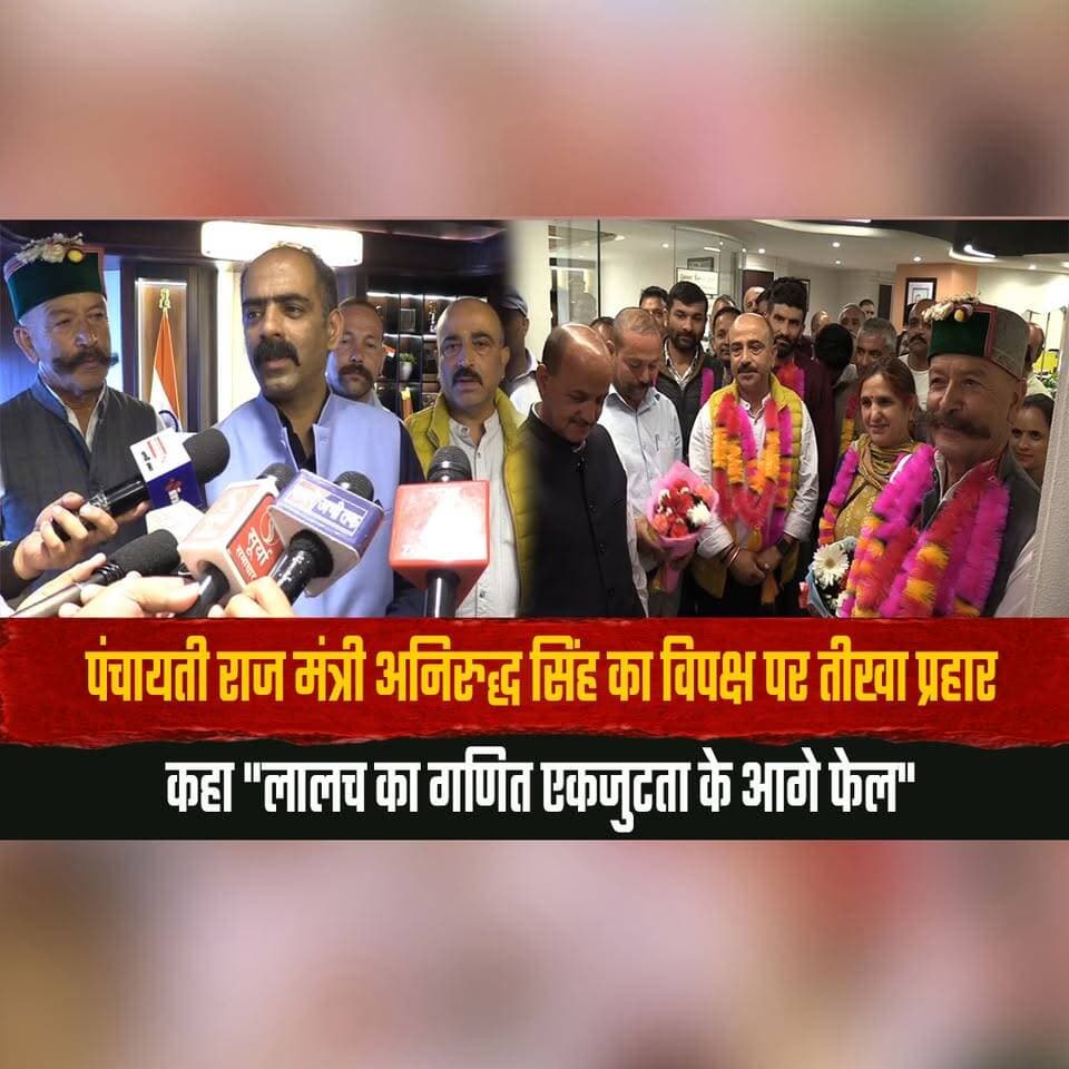 पंचायती राज मंत्री अनिरुद्ध सिंह का विपक्ष पर तीखा प्रहार
कहा "लालच का गणित एकजुटता के आगे फेल"
#AnirudhSingh #PanchayatiRaj #HimachalPradesh #PoliticalNews #Opposition #Politics #Government #Leadership #PublicStatement #IndiaPolitics #thesummernewshimachal