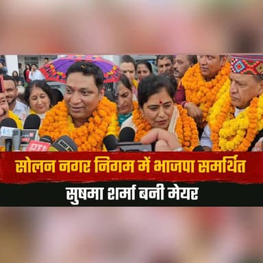 सोलन नगर निगम में भाजपा समर्थित सुषमा शर्मा बनी मेयर
भाजपा समर्थित गौरव राजपूत बने डिप्टी मेयर
#Solan #MunicipalCorporation #Mayor #DeputyMayor #SushmaSharma #GauravRajput #BJP #LocalPolitics #HimachalPradesh #CivicLeadership #thesummernewshimachal