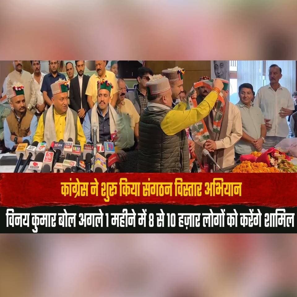 कांग्रेस ने शुरू किया संगठन विस्तार अभियान
विनय कुमार बोल अगले 1 महीने में 8 से 10 हज़ार लोगों को करेंगे शामिल
#Congress #OrganizationExpansion #PoliticalNews #VinayKumar #PartyGrowth #MembershipDrive #IndianPolitics #NewMembers #Campaign #BreakingNews #thesummernewshimachal
