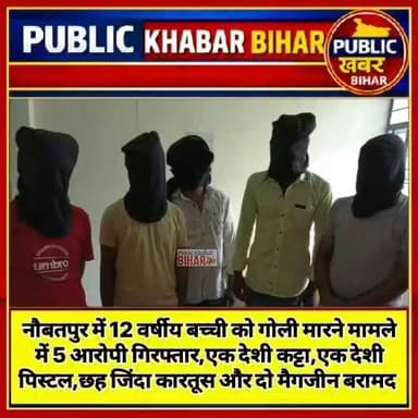 #नौबतपुर में 12 वर्षीय बच्ची को गोली मारने के मामले में 5 आरोपी गिरफ्तार,एक देशी कट्टा,एक देशी पिस्टल,छह जिंदा कारतूस और दो मैगजीन बरामद