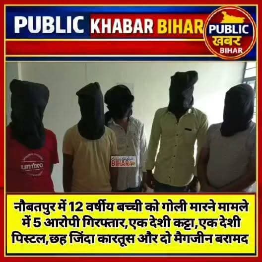 #नौबतपुर में 12 वर्षीय बच्ची को गोली मारने के मामले में 5 आरोपी गिरफ्तार,एक देशी कट्टा,एक देशी पिस्टल,छह जिंदा कारतूस और दो मैगजीन बरामद