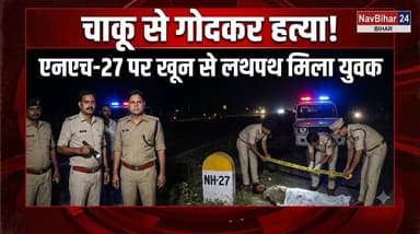 अररिया में दिल दहला देने वाली वारदात। हरियाबाड़ा एनएच-27 के किनारे खून से लथपथ मिले 25 वर्षीय समीउल्लाह की अस्पताल ले जाते समय मौत हो गई। परिजनों ने धारदार हथियार से हत्या का आरोप लगाया है। पुलिस जांच में जुटी है। #Araria #BreakingNews #Crime #NavBihar24