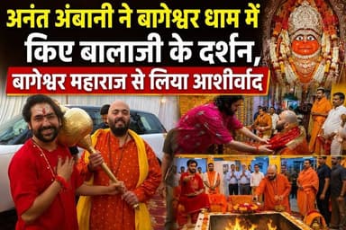 अनंत अंबानी ने बागेश्वर धाम में किए बालाजी के दर्शन, बागेश्वर महाराज से लिया आशीर्वाद
#bagheswardhamsarkarji #bagheswar___dhaam #bagheswar_dhaam #bagheswardham #bagheswarbalajimahraj #bagheswarsarkarbhakt #bagheswardhambalajisarkar💞 #bagheswardhamsarkaar__0
#AnantAmbani #AnantAmbani