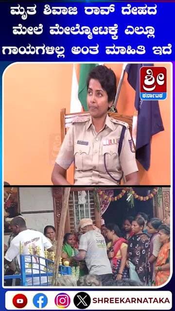 ಮೃತ ಶಿವಾಜಿ ರಾವ್ ದೇಹದ ಮೇಲೆ ಮೇಲ್ಮೋಟಕ್ಕೆ ಎಲ್ಲೂ ಗಾಯಗಳಿಲ್ಲ ಅಂತ ಮಾಹಿತಿ ಇದೆ #shorts