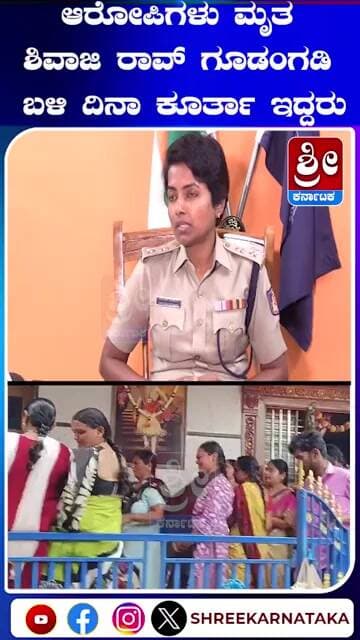 ಆರೋಪಿಗಳು ಮೃತ ಶಿವಾಜಿ ರಾವ್ ಗೂಡಂಗಡಿ ಬಳಿ ದಿನಾ ಕೂರ್ತಾ ಇದ್ದರು #shorts