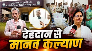 मृत्यु के बाद भी मानवता की सेवा का अद्भुत उदाहरण | Sarguja | SA News Chhattisgarh
जगतगुरु तत्वदर्शी संत रामपाल जी महाराज जी की प्रेरणा से सूरजपुर के भक्त गोटू राम दास ने अपनी अंतिम इच्छा के अनुसार पार्थिव देह शासकीय मेडिकल कॉलेज अंबिकापुर को चिकित्सा शिक्षा एवं वैज्ञानिक अनुसंधान के लिए दान कर दी।
यह प्रेरणादायक पहल समाज को अंधविश्वास से ऊपर उठकर सेवा, परोपकार और मानव कल्याण की राह पर चलने का संदेश देती है। देहदान भविष्य के डॉक्टरों के प्रशिक्षण और चिकित्सा विज्ञान के विकास में महत्वपूर्ण योगदान देता है।
👉 इस प्रेरणादायक समाचार को अधिक से अधिक लोगों तक साझा करें।
#SantRampalJiMaharaj #BodyDonation #Dehdan #Humanity #MedicalEducation #Chhattisgarh #Ambikapur #SANewsChhattisgarh