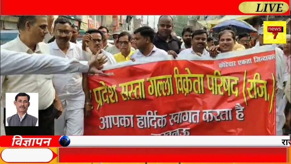 विलय आदेश से कोटेदारों की रोज़ी पर खतरा; संगठन ने अपर आयुक्त को ज्ञापन सौंपा #NEWS7 #RajatGupta #LucknowNews #UPNews #KotedarNews #SastaGallaVikreta #RationDealer #KotedarSangathan #UttarPradeshNews #BreakingNews #RationCard #FoodDepartment #सरकारीराशन #कोटेदार #लखनऊ #उत्तरप्रदेश