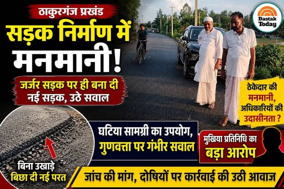 जर्जर सड़क पर ही बिछा दी नई सड़क! स्थानीय लोगों ने की उच्चस्तरीय जांच की मांग" तातपोआ पंचायत का मामला ,,,
#viralpost #viralreels #samratchoudhary #thakurganjnews #kishanganj_diaries #dmkishanganj #BiharNews