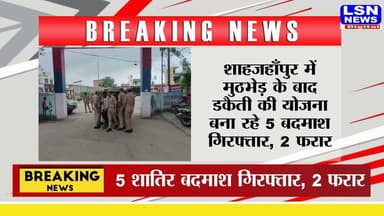 उत्तर प्रदेश के शाहजहाँपुर में पुलिस को बड़ी सफलता मिली है। थाना रामचन्द्र मिशन पुलिस, जनपदीय एसओजी और सर्विलांस सेल की संयुक्त टीम ने पुलिस मुठभेड़ के दौरान डकैती की योजना बना रहे पांच शातिर बदमाशों को गिरफ्तार कर लिया। जबकि दो आरोपी अंधेरे का फायदा उठाकर फरार हो गए, जिनकी तलाश जारी है
#BreakingNews #Shahjahanpur #UPPolice #Encounter #CrimeNews #Dakaiti #UPBreaking #HindiNews #LSNNews #PoliceAction #UttarPradesh #Breaking