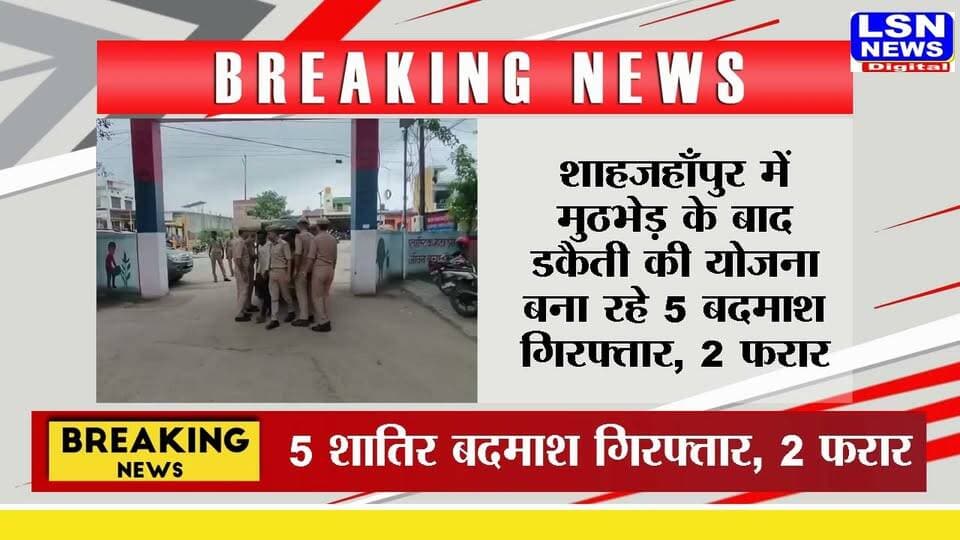 उत्तर प्रदेश के शाहजहाँपुर में पुलिस को बड़ी सफलता मिली है। थाना रामचन्द्र मिशन पुलिस, जनपदीय एसओजी और सर्विलांस सेल की संयुक्त टीम ने पुलिस मुठभेड़ के दौरान डकैती की योजना बना रहे पांच शातिर बदमाशों को गिरफ्तार कर लिया। जबकि दो आरोपी अंधेरे का फायदा उठाकर फरार हो गए, जिनकी तलाश जारी है
#BreakingNews #Shahjahanpur #UPPolice #Encounter #CrimeNews #Dakaiti #UPBreaking #HindiNews #LSNNews #PoliceAction #UttarPradesh #Breaking
