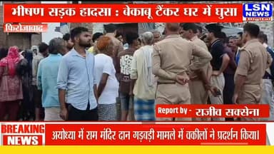 जनपद फिरोजाबाद के थाना शिकोहाबाद क्षेत्र के गांव माडई मोहम्मदपुर में मंगलवार सुबह एक भीषण सड़क हादसे ने पूरे इलाके को दहला दिया। तेज रफ्तार और बेकाबू टैंकर कई वाहनों को रौंदता हुआ सीधे एक मकान में जा घुसा। हादसे के समय परिवार के लोग घर में सो रहे थे।
#BreakingNews #RoadAccident #Firozabad #Shikohabad #UPNews #Accident #TankerAccident #SadNews #UttarPradesh #Breaking #LatestNews #HindiNews #LSNNews #RoadSafety #FirozabadNews