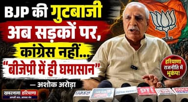 "BJP की गुटबाजी अब सड़कों पर, कांग्रेस नहीं... बीजेपी में ही घमासान" — अशोक अरोड़ा
#AshokArora #BJP #HaryanaPolitics #PoliticalNews #Congress #BJPFactionalism #BreakingNews #Chandigarh #HaryanaNews #khabarnamaharyana