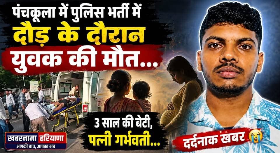 पंचकूला में पुलिस भर्ती में दौड़ के दौरान युवक की मौत...3 साल की बेटी, पत्नी गर्भवती...
#Panchkula #HaryanaPolice #PoliceRecruitment #BreakingNews #YouthDeath #FitnessTest #HaryanaNews #LatestNews #TragicNews #KhabarnamaHaryana