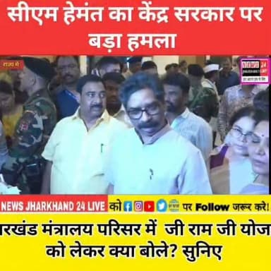 सीएम हेमंत का केंद्र सरकार पर बड़ा हमला
झारखंड मंत्रालय परिसर में जी राम जी योजना को लेकर क्या बोले ? सुनिए
#TrendingTopic
#HotTopic
#TodayTrending
#BreakingToday
#SocialMediaTrending #TrendingTopic
#HotTopic
#TodayTrending
#BreakingToday
#SocialMediaTrending #TrendingTopic
#HotTopic
#TodayTrending
#BreakingToday
#SocialMediaTrending #JharkhandBand #RanchiNews #BreakingNews
#TrendingNow #ViralToday #InstagramViral
#FacebookViral #PoliceVsPublic #ranchi #newsjharkhand24live #ajsu #JMM #HemantSoren #Congress #modi #india #trendingnews #BJP4IND #news #IrfanAnsari #jharkhand #kalpanasoren #JLM #viralvídeos #BreakingNews #health #IndianPolitics
#ViralNews
#TrendingNews
#YouTubeTrending
#TodayNews
#LatestNews
#NewsUpdate
#PublicReaction #PoliticalNews
#IndianPolitics
#ViralNews
#TrendingNews
#YouTubeTrending
#TodayNews
#LatestNews
#NewsUpdate
#PublicReaction #BreakingNews
#PoliticalNews
#IndianPolitics
#ViralNews
#TrendingNews
#YouTubeTrending
#TodayNews
#LatestNews
#NewsUpdate
#PublicReaction