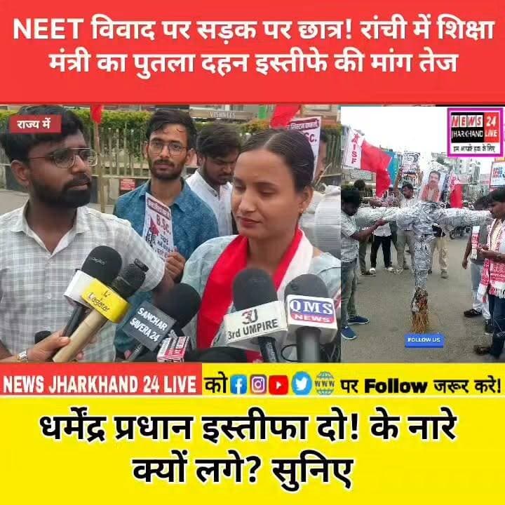 NEET विवाद पर सड़क पर छात्र ! रांची में शिक्षा मंत्री का पुतला दहन इस्तीफे की मांग तेज
धर्मेंद्र प्रधान इस्तीफा दो! के नारे क्यों लगे ? सुनिए
#Ranchi #NEET #NEETPaperLeak #DharmendraPradhan #StudentProtest #Jharkhand #RanchiNews #EducationNews #BreakingNews #NEWS24JharkhandLive