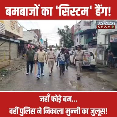 मध्य प्रदेश के जबलपुर (माढ़ोताल) से अपराध के खिलाफ पुलिस का एक बड़ा और कड़ा एक्शन सामने आया है। करमेता इलाके में प्रॉपर्टी कारोबारी सुमित चौबे से 1 लाख रुपये की रंगदारी न मिलने पर बमबाजी कर दहशत फैलाने वाले मुख्य बदमाशों में से एक, 'मुन्नी उर्फ मोहित' को पुलिस ने दबोच लिया है।
पुलिस ने आरोपी का उसी इलाके में पैदल जुलूस निकाला जहाँ उसने बम फेंककर खौफ पैदा किया था। सरेराह जुलूस निकलते ही बदमाश की सारी हेकड़ी हवा हो गई और वह हाथ जोड़कर उठक-बैठक लगाता नजर आया। माढ़ोताल थाना पुलिस की इस कार्रवाई की सोशल मीडिया पर जमकर तारीफ हो रही है।
इस मामले में पुलिस तत्परता दिखाते हुए 3 आरोपियों को पहले ही सलाखों के पीछे भेज चुकी है। 'मुन्नी' की गिरफ्तारी के बाद अब पुलिस की टीमें फरार मुख्य आरोपी सौरभ यादव की तलाश में संभावित ठिकानों पर लगातार दबिश दे रही हैं।
#JabalpurCrime #MPPolice #Action #ZeroTolerance #JabalpurPolice #LawAndOrder #CrimeNews #MadhyaPradesh #FatafatNews