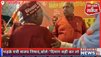 #जालौन में कार्यकर्ता पर भड़के मंत्री संजय निषाद, बोले- "दिमाग सही कर लो, काम तो तुम्हारा बाप करेगा"
मंत्री संजय निषाद के विवादित बयान का वीडियो वायरल....
#SanjayNishad #Jalaun #UPPolitics