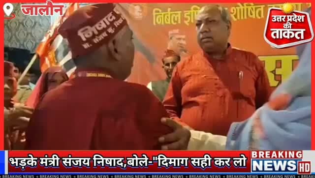 #जालौन में कार्यकर्ता पर भड़के मंत्री संजय निषाद, बोले- "दिमाग सही कर लो, काम तो तुम्हारा बाप करेगा"
मंत्री संजय निषाद के विवादित बयान का वीडियो वायरल....
#SanjayNishad #Jalaun #UPPolitics