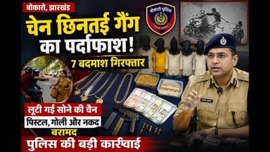 चेन छिनतई गैंग के सात बदमाश पुलिस के हत्थे चढ #jharkhand #ChainSnatcher #bokarocity #police #reach
