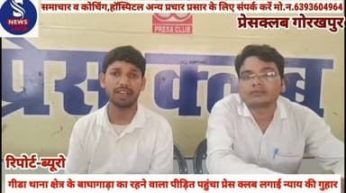#गीडा थाना क्षेत्र के बाघागाड़ा का #रहने वाला पीड़ित पहुंचा प्रेस #क्लब लगाई न्याय की गुहार, #प्रेसवार्ता कर पीड़ित सौरभ ने दीं #जानकारी