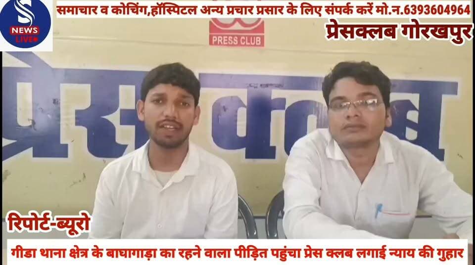 #गीडा थाना क्षेत्र के बाघागाड़ा का #रहने वाला पीड़ित पहुंचा प्रेस #क्लब लगाई न्याय की गुहार, #प्रेसवार्ता कर पीड़ित सौरभ ने दीं #जानकारी
