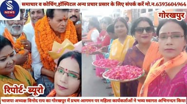 #नवनियुक्त भाजपा अध्यक्ष विनोद #राय का गोरखपुर में प्रथम #आगमन पर महिला कार्यकर्ताओं #ने भव्य स्वागत अभिनन्दन #किया.......?