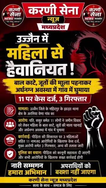 उज्जैन में महिला से हैवानियत! बाल काटे, जूतों की माला पहनाकर अर्धनग्न अवस्था में गांव में घुमाया,