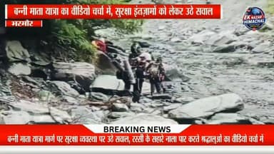 भरमौर क्षेत्र की प्रसिद्ध बन्नी माता यात्रा के दौरान श्रद्धालुओं को रस्सी के सहारे नाला पार करते हुए दिखाने वाला एक वीडियो चर्चा में है। वीडियो के सामने आने के बाद यात्रा मार्ग पर सुरक्षा व्यवस्था और स्थायी पुल की आवश्यकता को लेकर सवाल उठ रहे हैं। स्थानीय लोगों और श्रद्धालुओं ने प्रशासन से सुरक्षित आवागमन के लिए आवश्यक कदम उठाने की मांग की है। फिलहाल इस मामले में प्रशासन की आधिकारिक प्रतिक्रिया सामने नहीं आई है।
#बन्नीमातायात्रा #Bharmour #Chamba #HimachalNews #PilgrimSafety #PublicSafety #Bridge #EkNazarHimachalNews #NewsUpdate #BreakingNews