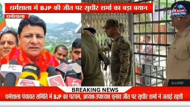 धर्मशाला पंचायत समिति के अध्यक्ष और उपाध्यक्ष पद के चुनाव में भाजपा की जीत पर विधायक सुधीर शर्मा ने खुशी जताते हुए इसे कार्यकर्ताओं की मेहनत और जनता के विश्वास की जीत बताया। #Dharamshala #BJP #SudhirSharma #PanchayatSamiti #BDC #HimachalNews #HimachalPolitics #BreakingNews #EkNazarHimachalNews #NewsUpdate
