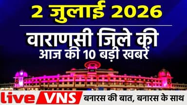 वाराणसी की आज की 10 बड़ी खबरें - 2 जुलाई 2026 - Varanasi Top 10 News। Live VNS
वाराणसी की दिनभर की 10 बड़ी खबरें एक ही जगह पर। राजनीति, समाज, धर्म, संस्कृति, व्यापार और स्थानीय मुद्दों से जुड़ी ताज़ा अपडेट्स देखें सिर्फ हमारे इस खास बुलेटिन में। अगर आप बनारस की हर बड़ी खबर सबसे पहले पाना चाहते हैं, तो चैनल को सब्सक्राइब करें और बेल आइकन दबाना न भूलें।
#VaranasiNews #VaranasiTop10 #BanarasTop10 #VaranasiNewsBulletin #BanarasLive #VaranasiUpdates #BreakingNewsVaranasi #BanarasToday #KashiNews #VaranasiSamachar #LiveVNS #LiveVaranasi