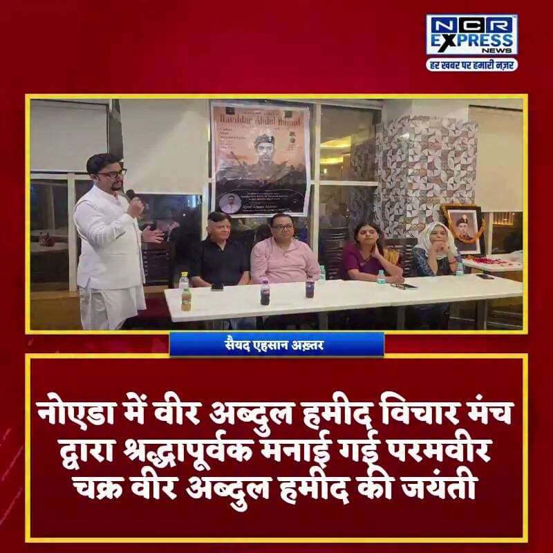 नोएडा: वीर अब्दुल हमीद विचार मंच द्वारा परमवीर चक्र विजेता वीर अब्दुल हमीद की जयंती श्रद्धा और सम्मान के साथ मनाई गई। कार्यक्रम में उनके चित्र पर पुष्पांजलि अर्पित कर 1965 के भारत-पाक युद्ध में उनके अद्वितीय शौर्य और सर्वोच्च बलिदान को याद किया गया। आयोजन मंच के अध्यक्ष सैयद एहसान अख्तर के नेतृत्व में संपन्न हुआ।
#Noida #VeerAbdulHamid #ParamVirChakra #1965War #Tribute #Bharat #IndianArmy #SyedAhsanAkhtar #BJPMinorityMorcha #UttarPradesh #NoidaNews #HindiNews