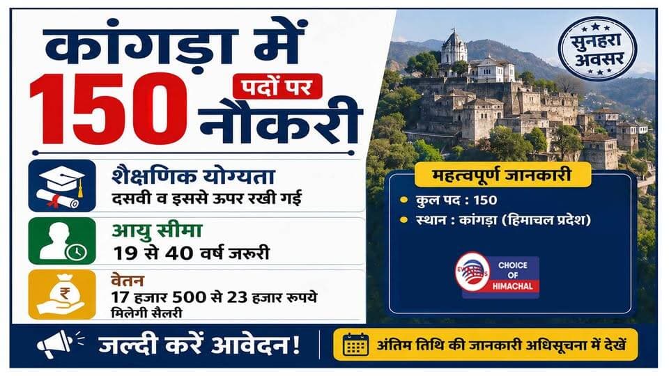 कांगड़ा में 150 पदों पर नौकरी, शैक्षणिक योग्यता दसवीं व इससे ऊपर
https://youtu.be/CPjhacr4PLw
#kangra #dharamshala #JobAlert #interview #recruitment2026 #jobs #JobNews #Jobsinhimachal #himachaljobs #ewn24news #choiceofhimachal #himachallatestnews #himachal #himachalnews #HimachalPradesh