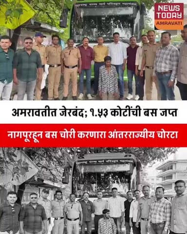नागपूरहून बस चोरी करणारा आंतरराज्यीय चोरटा अमरावतीत जेरबंद; १.५३ कोटींची बस जप्त