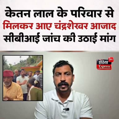 उत्तराखंड के देवल गांव में मृतक केतन लाल के परिवार से मिलकर लौटने के बाद सांसद/आसपा प्रमुख चंद्रशेखर आजाद ने बड़ी बातें सामने रखी हैं।
#ketanlal #chandrashekhar_azad_ravan #ChandrashekharAzad #asp #uttrakhand #dewal #deval