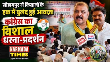 #सोहागपुर में किसानों के हक में बुलंद हुई आवाज़, कांग्रेस का विशाल धरना-प्रदर्शन