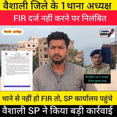 20 दिन तक FIR दर्ज नहीं करने पर सहदेई थानाध्यक्ष गौतम कुमार निलंबित
वैशाली जिले में कर्तव्य में लापरवाही बरतने वाले पुलिस अधिकारी पर बड़ी कार्रवाई की गई है। वैशाली एसपी शुभांक मिश्रा ने सहदेई थाना के तत्कालीन थानाध्यक्ष पु.अ.नि. गौतम कुमार साह को निलंबित करते हुए पुलिस लाइन हाजिर कर दिया है।
जानकारी के अनुसार, मारपीट के एक मामले में पीड़ित द्वारा आवेदन दिए जाने के बावजूद करीब 20 दिनों तक प्राथमिकी (FIR) दर्ज नहीं की गई। इस संबंध में मिली शिकायत की जांच कराई गई, जिसमें आरोप सही पाए गए।
जांच रिपोर्ट के आधार पर एसपी ने गौतम कुमार साह के खिलाफ अनुशासनात्मक कार्रवाई करते हुए उन्हें तत्काल प्रभाव से निलंबित कर पुलिस लाइन भेज दिया। इस कार्रवाई को पुलिस विभाग में लापरवाही के प्रति सख्त संदेश के रूप में देखा जा रहा है।
#Vaishali #BiharPolice #Hajipur #Sahdei #FIR #PoliceAction #BreakingNews