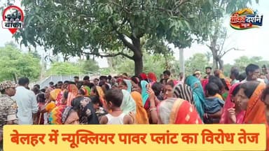 बांका के बेलहर में न्यूक्लियर पावर प्लांट का विरोध तेज, ग्रामीणों के विरोध के चलते बिना सॉयल टेस्टिंग लौटनी पड़ी प्रशासनिक टीम.
#Banka #Belhar #Katara #NuclearPowerPlant #SoilTesting #LandProtest #SaveFarmland #Raghunathpur #BiharNews #BankaNews #NuclearProject #VillageProtest #LandAcquisition #BreakingNews