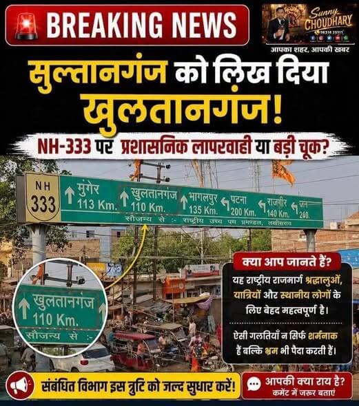 सुल्तानगंज है या खुलतानगंज?
जरा देख लें एक नजर
आपकी नजर है किधर
किसको इसकी फिकर
कौन है इतना बड़ा मगर