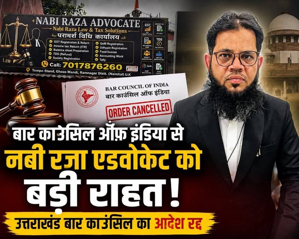 बार काउंसिल ऑफ इंडिया का बड़ा निर्णय, नबी रज़ा के खिलाफ शिकायत खारिज
#BarCouncilOfIndia #LegalNews #Uttarakhand #Ramnagar #Advocate #CourtUpdate #BreakingNews #UttarakhandTrendNews #LawNews #Justice #IndiaNews